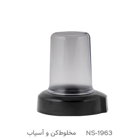 مخلوط کن چند کاره ناسا مدل NS-1963